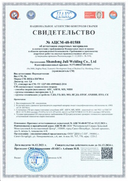 2021.12.16 Искитим - АЦСМ-48-01558 Свидетельство об аттестации сварочных материалов.