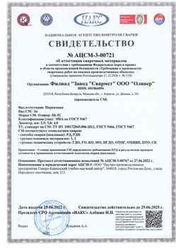 2022.06.29 Искитим - АЦСМ-3-00721 Свидетельство об аттестации сварочных материалов.